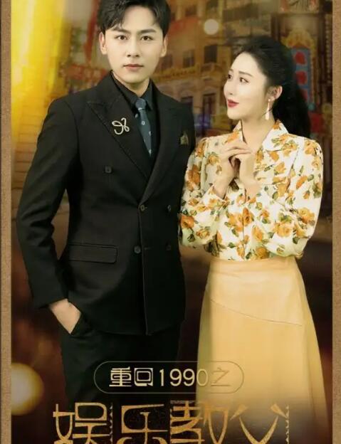 重回1990之娱乐教父第01集