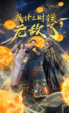 我什么时候无敌了第01集