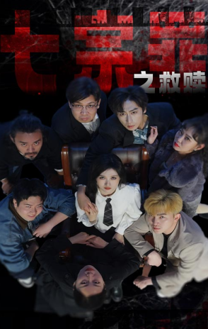 七宗罪之救赎第02集