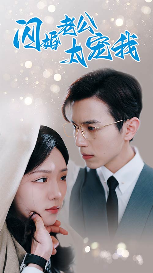 闪婚老公太宠我第03集