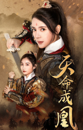 天命成凰第01集