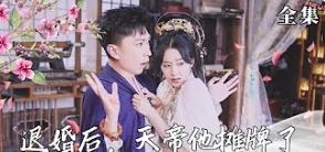 退婚后，天帝他摊牌了合集版