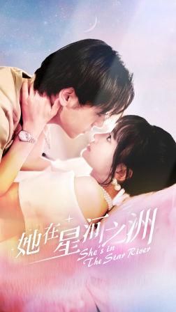 她在星河之洲第03集
