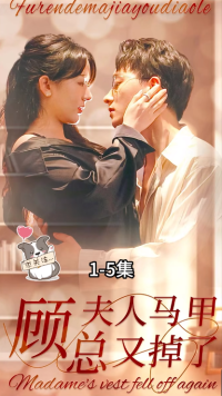 顾总夫人马甲又掉了第06集