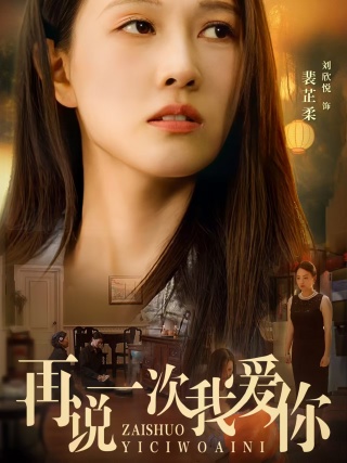 再说一次我爱你短剧第02集