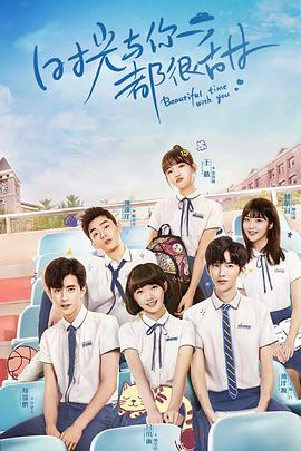 时光与你都很甜越南语版(全集)