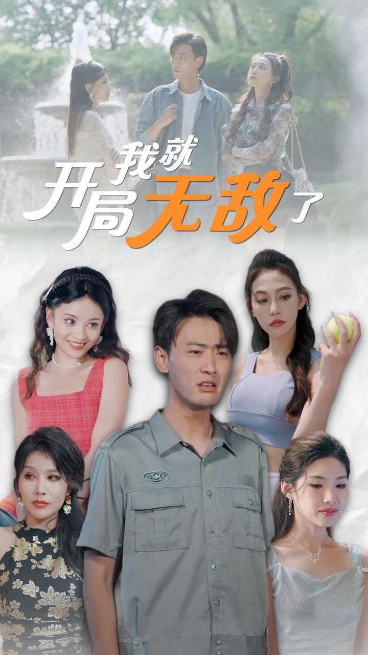 开局我就无敌了第03集