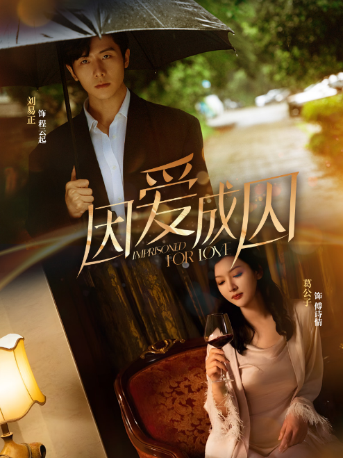 因爱成囚第02集