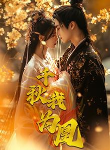 千秋我为凰第101集