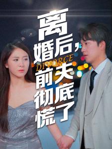离婚后前夫彻底慌了第03集