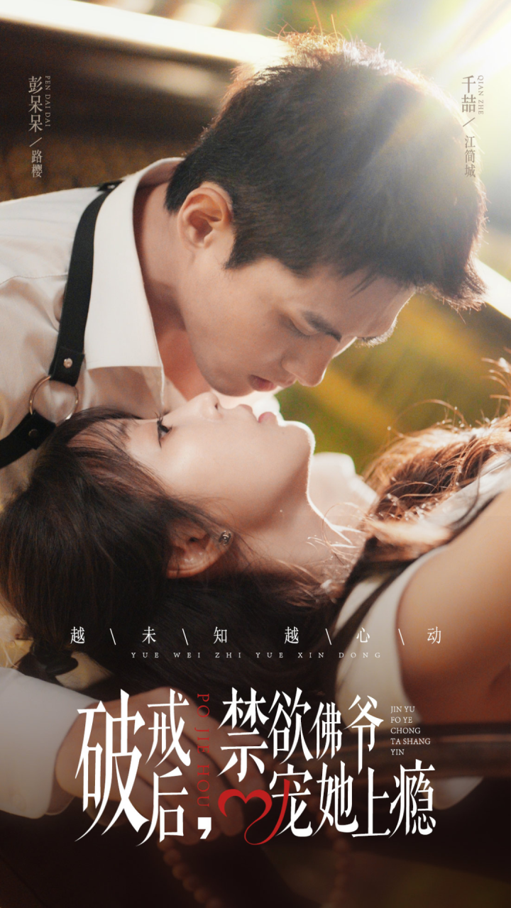 破戒后禁欲佛爷宠她上瘾第02集