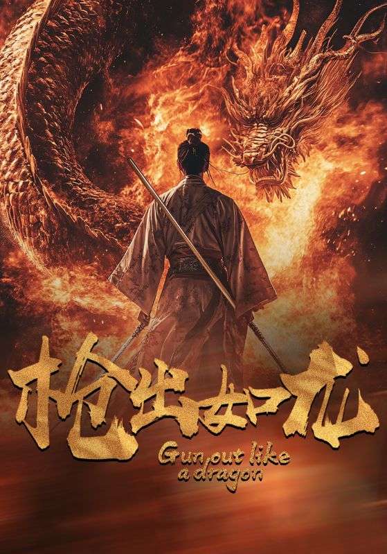 枪出如龙第51集