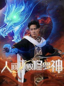 人间不败修罗第101集