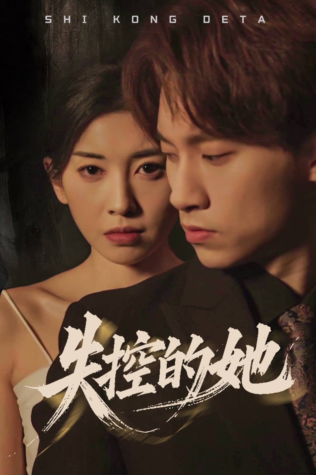 失控的她第02集