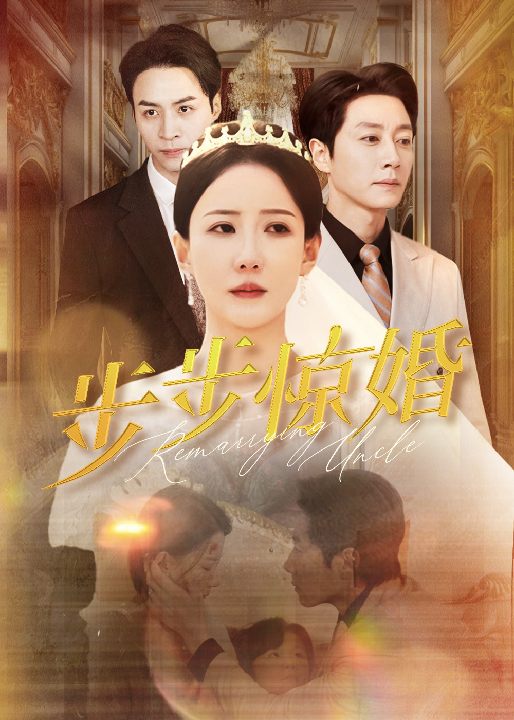 步步惊婚第02集