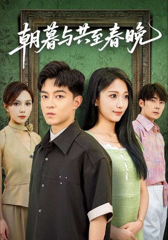 朝暮与共至春晚(全集)
