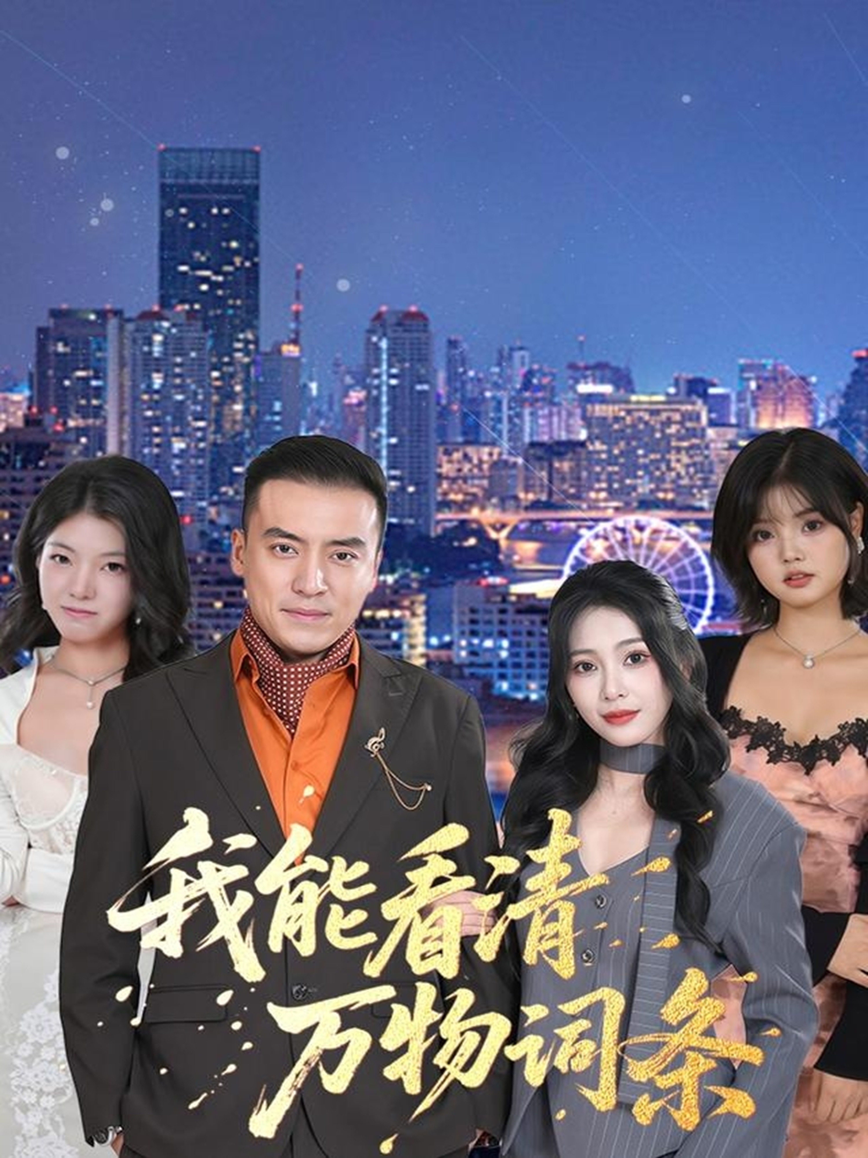 我能看清万物词条(全集)