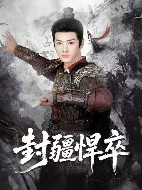 封疆悍卒(全集)