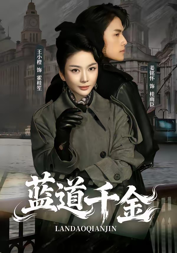 蓝道千金(全集)