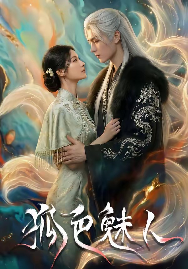 狐色魅人(全集)