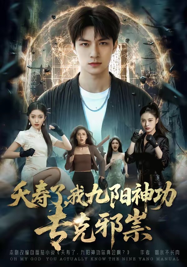 夭寿了我九阳神功专克邪祟(全集)