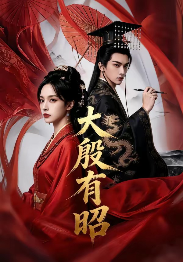 大殷有昭(全集)