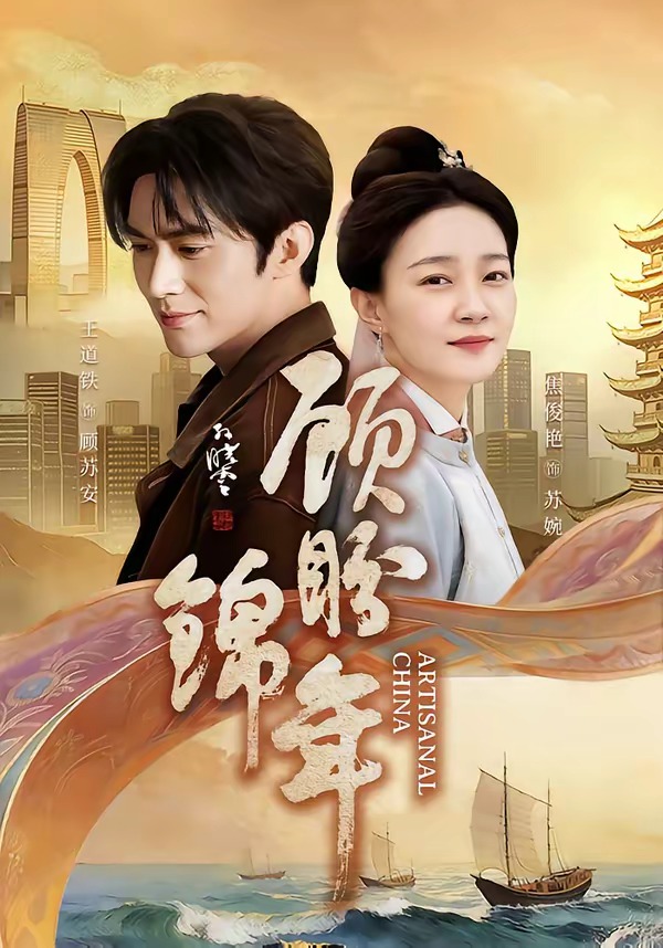 顾盼锦年(全集)