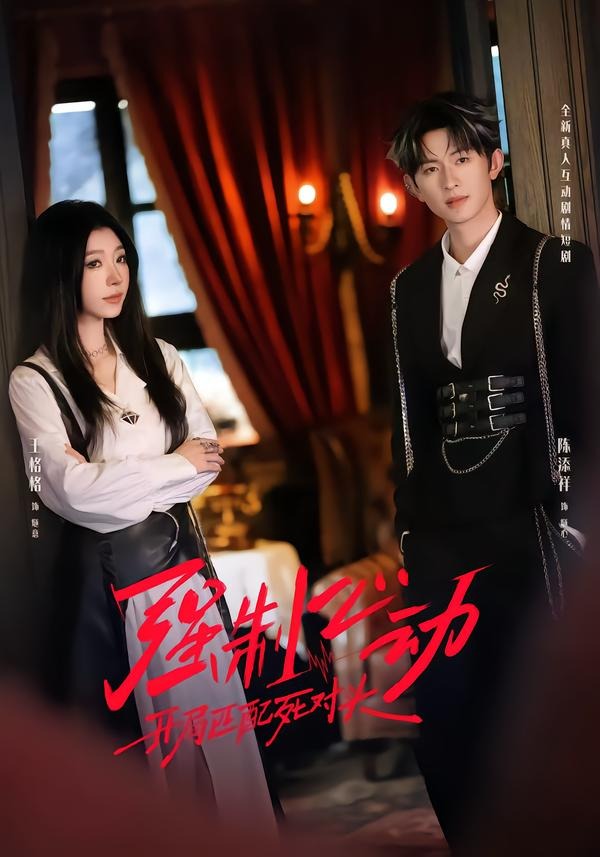 强制心动：开局匹配死对头2(全集)